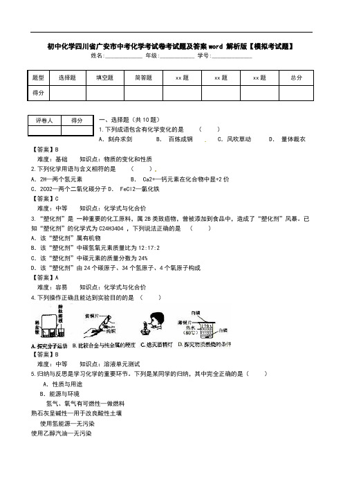 初中化学四川省广安市中考化学考试卷考试题及答案word 解析版【模拟考试题】.doc