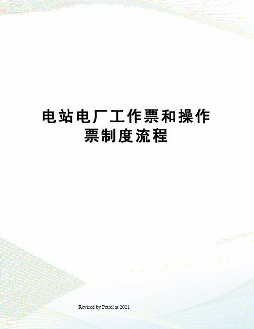 电站电厂工作票和操作票制度流程
