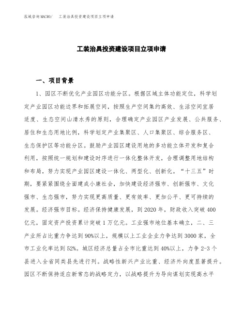 工装治具投资建设项目立项申请(样本)