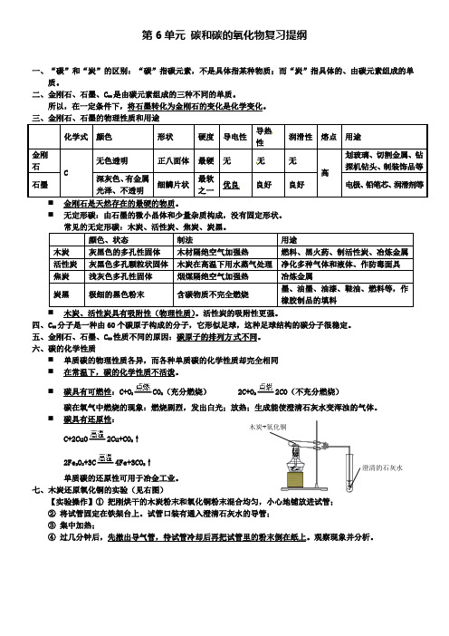 九年级化学上册第6单元碳和碳的氧化物复习提纲
