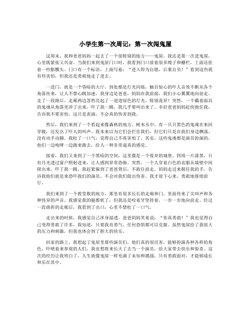 小学生第一次周记：第一次闯鬼屋