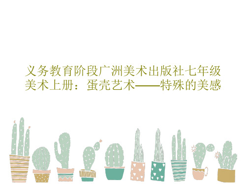 义务教育阶段广洲美术出版社七年级美术上册：蛋壳艺术——特殊的美感PPT共18页