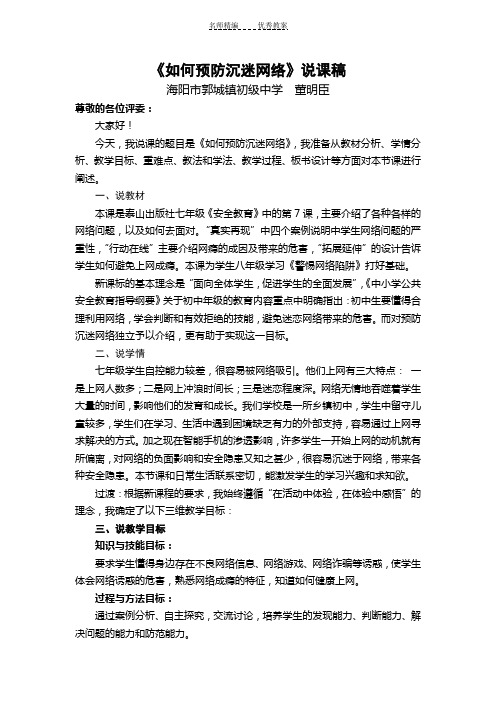 《如何预防沉迷网络》说课稿