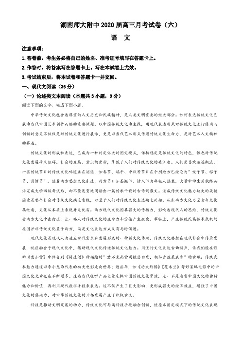 湖南省长沙市湖南师范大学附属中学2019-2020学年高三月考(六)语文试题(原卷版)