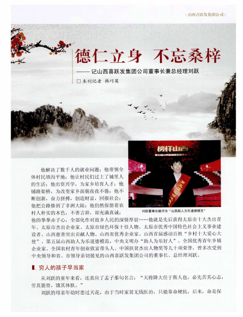 德仁立身 不忘桑梓——记山西喜跃发集团公司董事长兼总经理刘跃