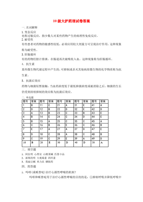 10级大护药理试卷答案