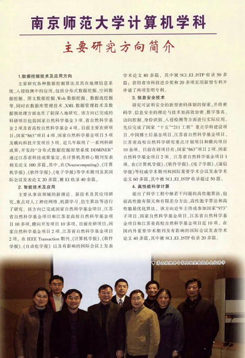 南京师范大学计算机学科主要研究方向简介