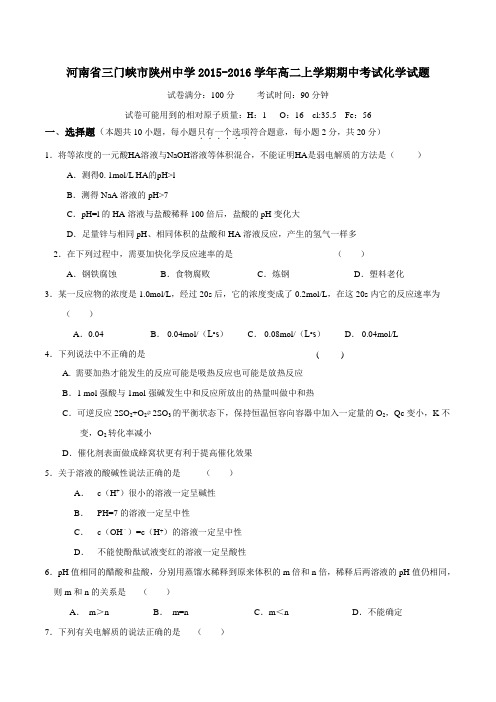 河南省三门峡市陕州中学2015-2016学年高二上学期期中考试化学试题(原卷版)