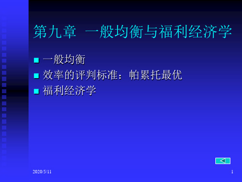 浙大微观经济学史晋川李建琴一般均衡与福利经济学