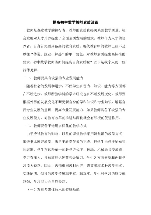 提高初中数学教师素质浅