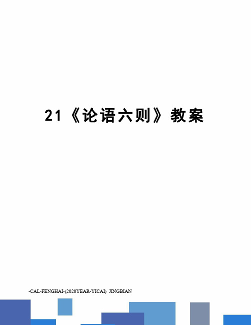 21《论语六则》教案