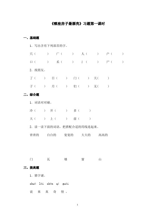 最新鲁教版(五四制)小学语文一年级上册《哪座房子最漂亮》习题第一课时.doc(精品)