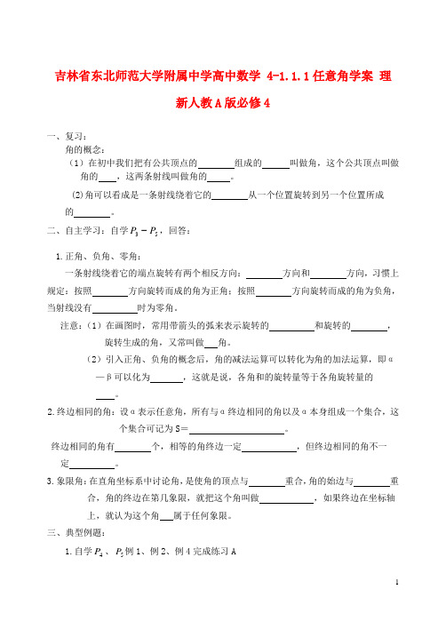 吉林省东北师范大学附属中学高中数学 1.1.1任意角学案