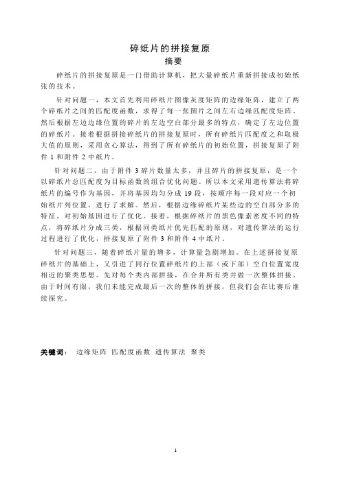 碎纸片的拼接还原研究