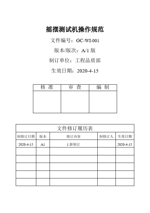 数据线摇摆寿命测试操作指引