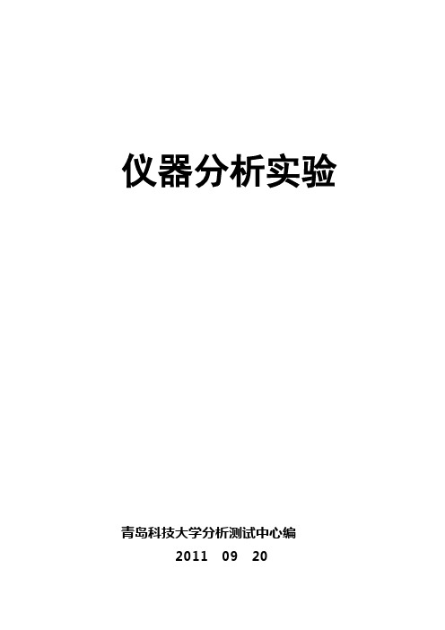 2013仪器分析实验讲义