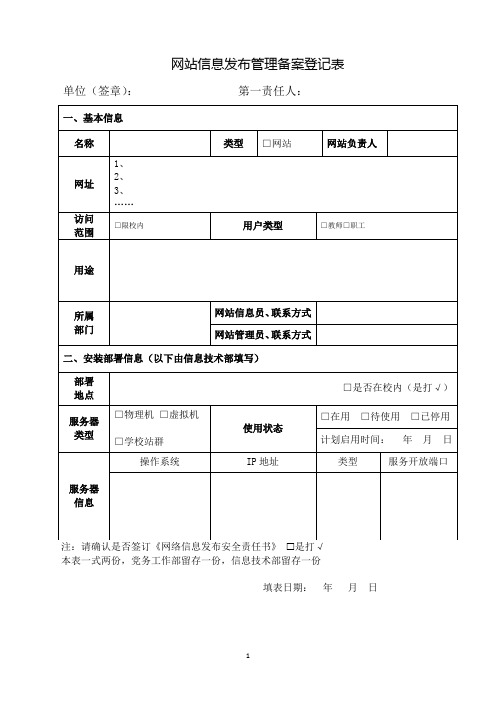 网站信息发布管理备案登记表
