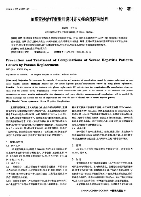 血浆置换治疗重型肝炎时并发症的预防和处理