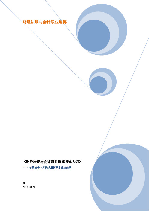 课改《财经法规与会计职业道德》课本重点归纳