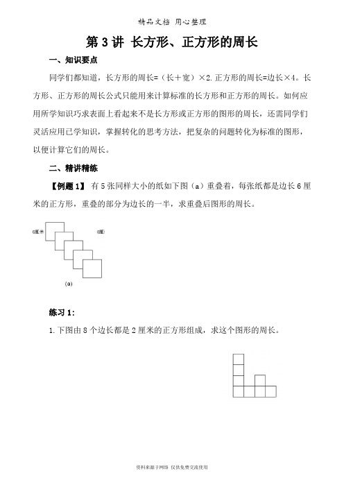 人教版小学数学五年级奥数训练第3讲 长方形、正方形的周长