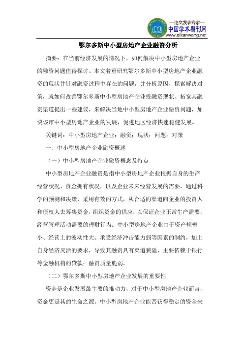 鄂尔多斯中小型房地产企业融资分析