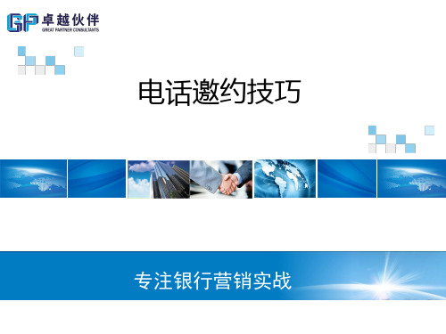 电话邀约技巧(PPT35页)