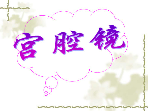 护理查房-宫腔镜——副本分析