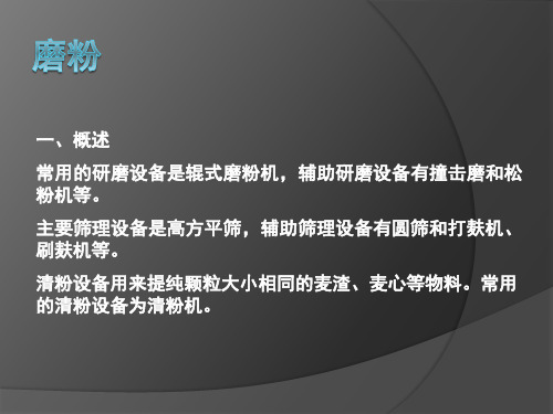 小麦制粉：磨粉