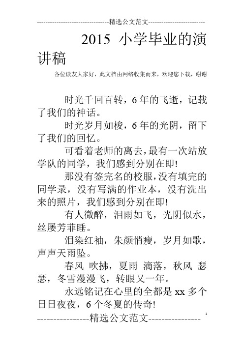 2015小学毕业的演讲稿