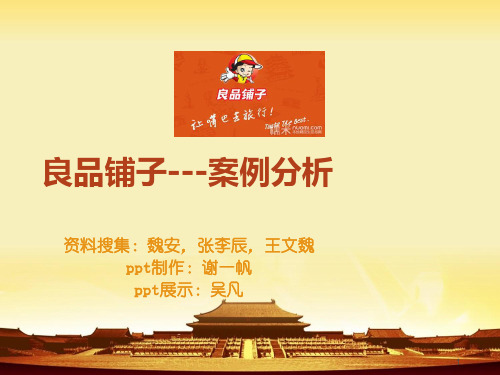 良品铺子--案例分析PPT演示课件