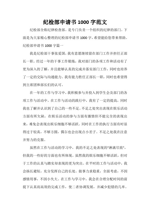  纪检部申请书1000字范文