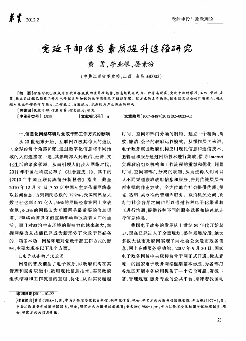 党政干部信息素质提升途径研究