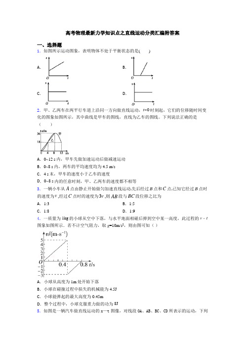 高考物理最新力学知识点之直线运动分类汇编附答案