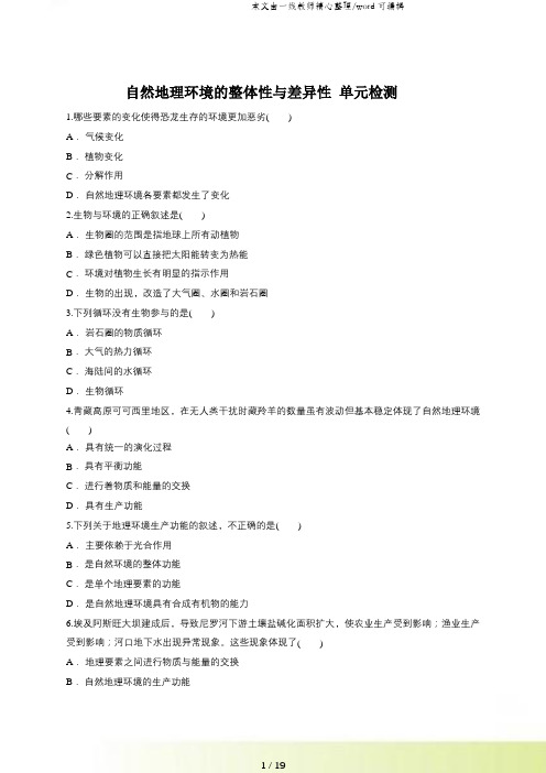 人教版高一地理必修一同步精选对点训练自然地理环境的整体性与差异性 单元检测