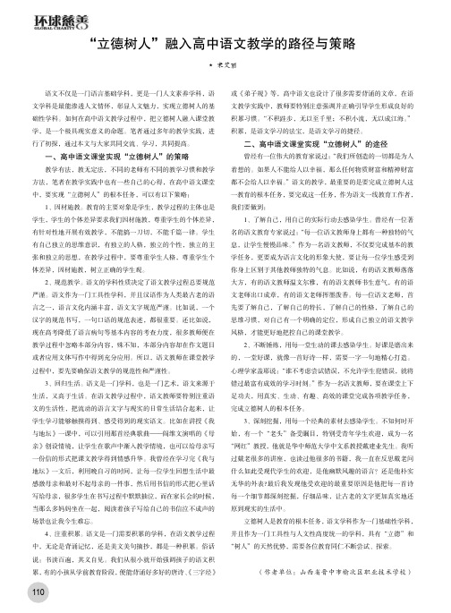 “立德树人”融入高中语文教学的路径与策略