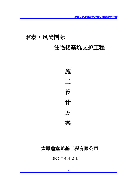 君泰.风尚国际住宅楼基坑支护工施工方案