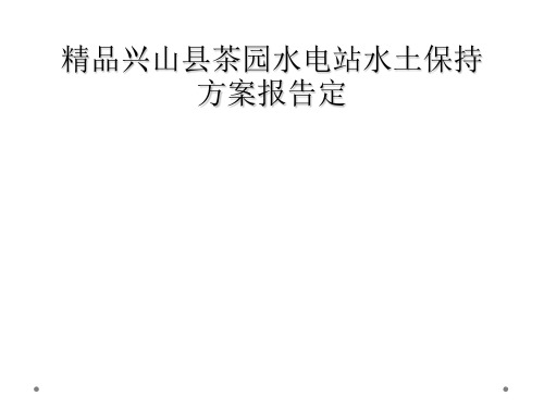 精品兴山县茶园水电站水土保持方案报告定