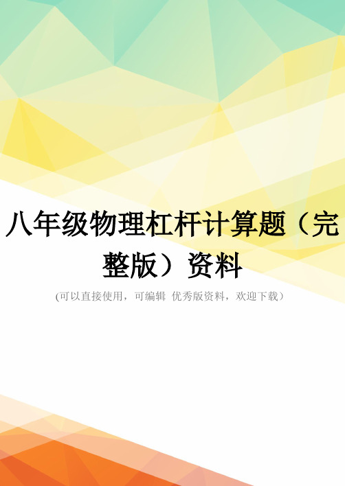 八年级物理杠杆计算题(完整版)资料