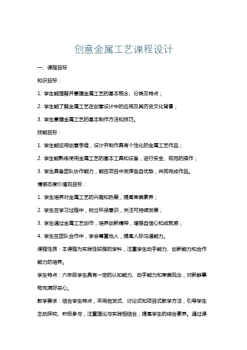 创意金属工艺课程设计