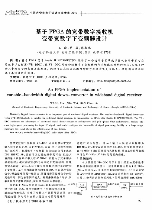 基于FPGA的宽带数字接收机变带宽数字下变频器设计