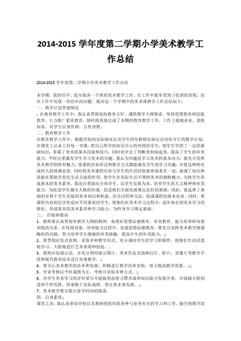 2014-2015学年度第二学期小学美术教学工作总结