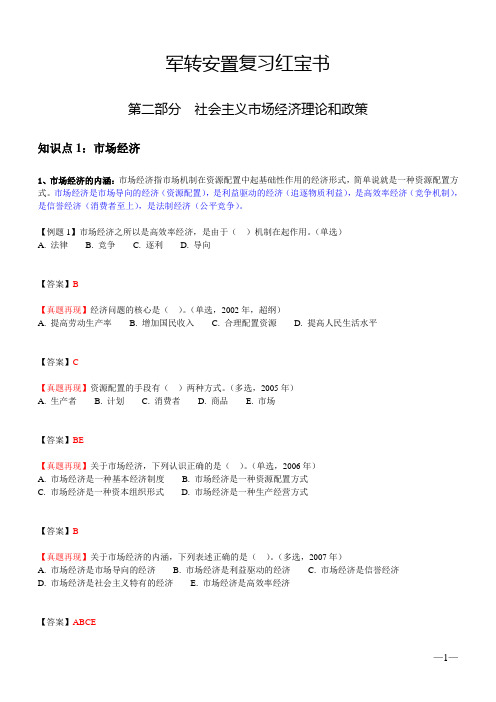 辽宁省军转干部考试红宝书(第二部分)