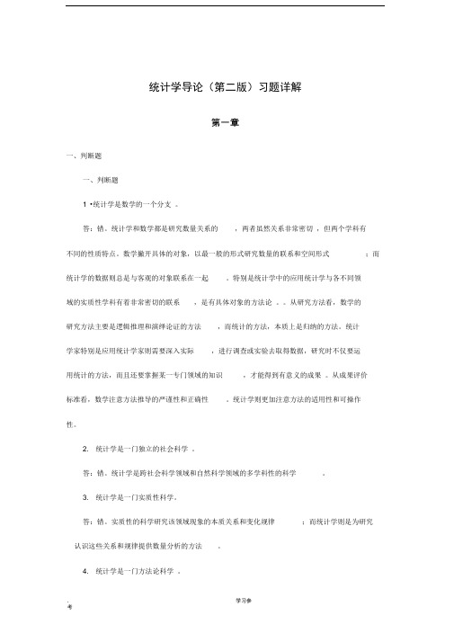 统计学导论第二版习题详解