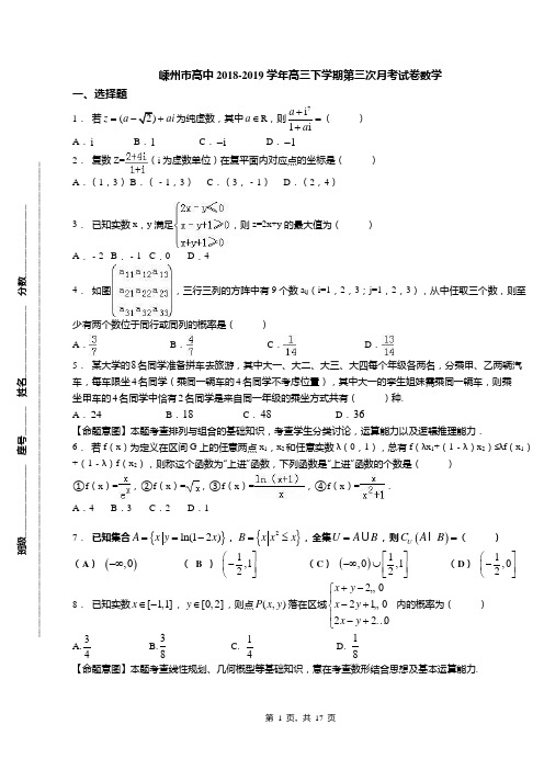 嵊州市高中2018-2019学年高三下学期第三次月考试卷数学