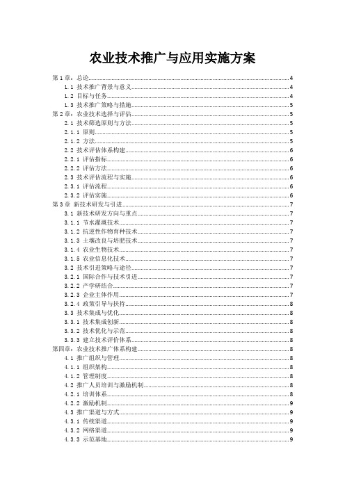 农业技术推广与应用实施方案