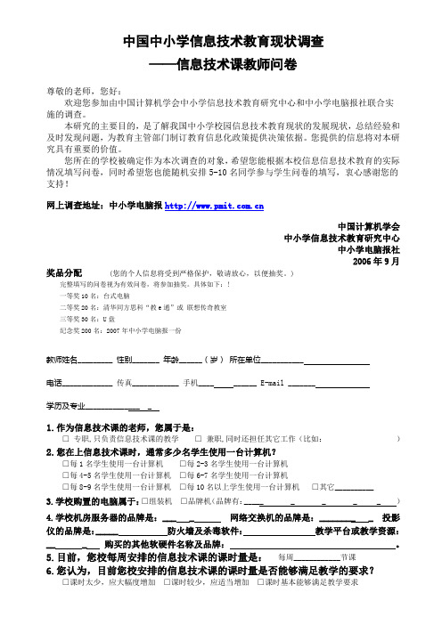 中国中小学信息技术教育现状调查——信息技术课教师问卷