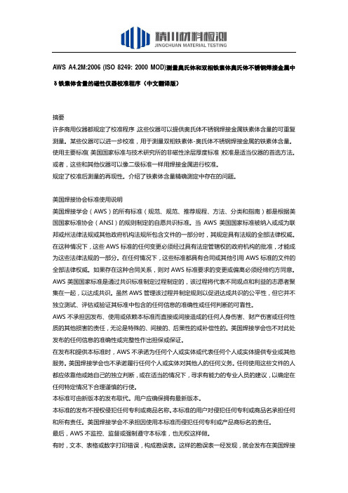 AWS A4.2M2006 测量奥氏体和双相铁素体奥氏体不锈钢焊接金属中δ铁素体含量的磁性仪器校准程序