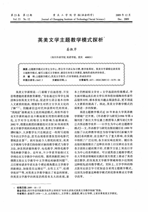 英美文学主题教学模式探析