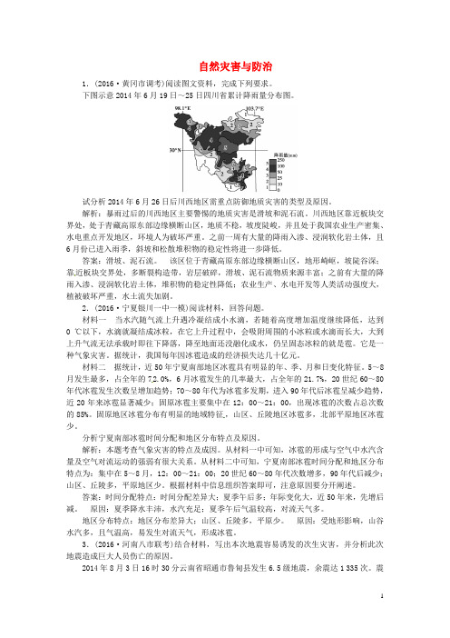 高考地理总复习第五部分选修地理选修Ⅴ自然灾害与防治章末过关检测湘教创新