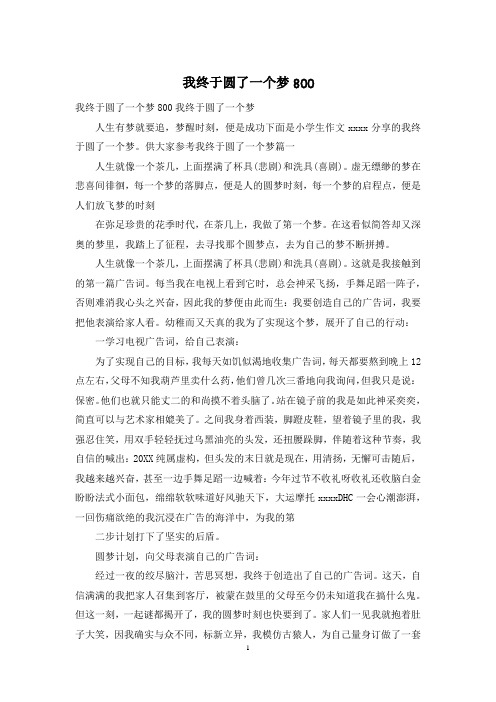 我终于圆了一个梦800